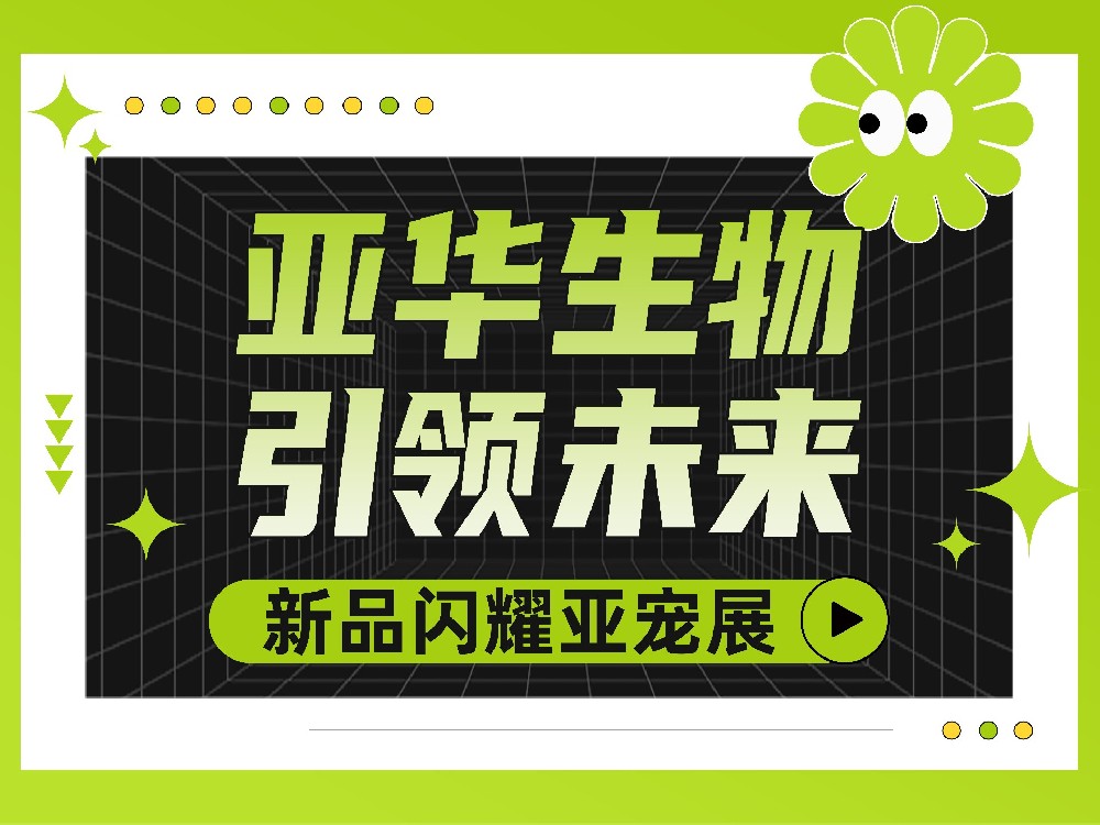 亞華生物引領(lǐng)未來(lái)，新品閃耀亞寵展！